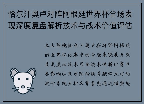 恰尔汗奥卢对阵阿根廷世界杯全场表现深度复盘解析技术与战术价值评估