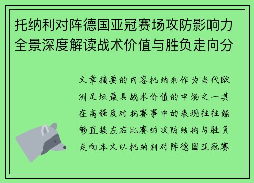 托纳利对阵德国亚冠赛场攻防影响力全景深度解读战术价值与胜负走向分析 托纳利对阵德国亚冠赛场攻防影响力全景深度解读战术价值与胜负走向分析