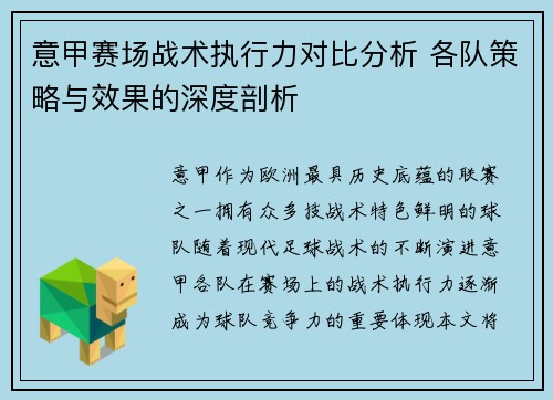 意甲赛场战术执行力对比分析 各队策略与效果的深度剖析