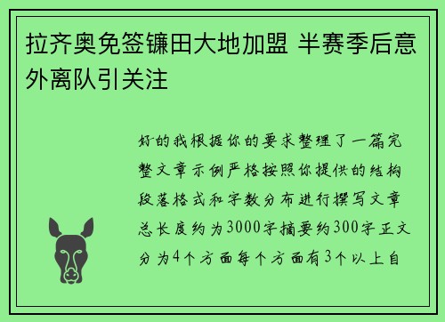 拉齐奥免签镰田大地加盟 半赛季后意外离队引关注 拉齐奥免签镰田大地加盟 半赛季后意外离队引关注