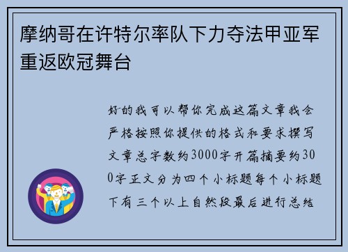摩纳哥在许特尔率队下力夺法甲亚军重返欧冠舞台