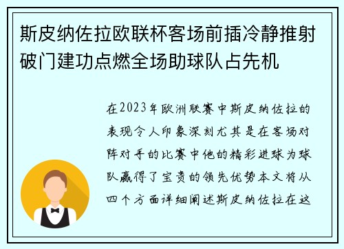 斯皮纳佐拉欧联杯客场前插冷静推射破门建功点燃全场助球队占先机