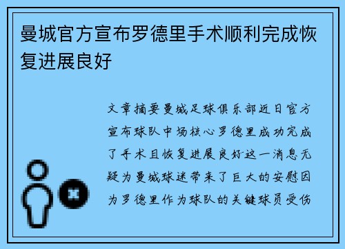曼城官方宣布罗德里手术顺利完成恢复进展良好 曼城官方宣布罗德里手术顺利完成恢复进展良好