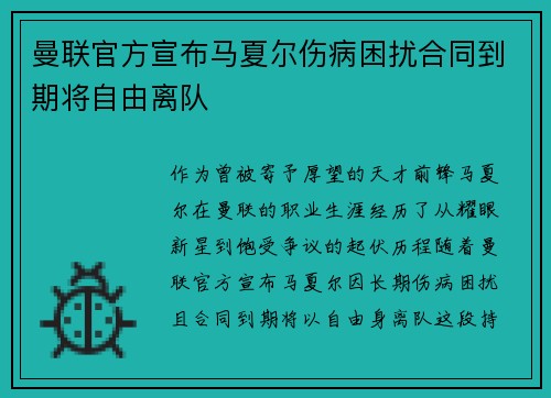 曼联官方宣布马夏尔伤病困扰合同到期将自由离队 曼联官方宣布马夏尔伤病困扰合同到期将自由离队