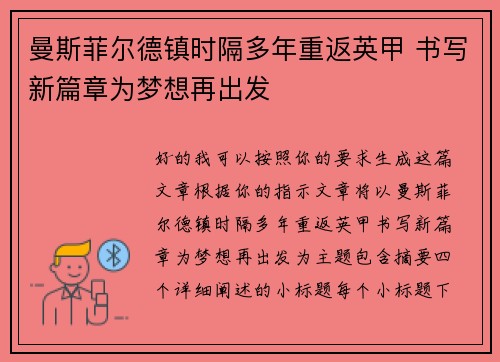 曼斯菲尔德镇时隔多年重返英甲 书写新篇章为梦想再出发