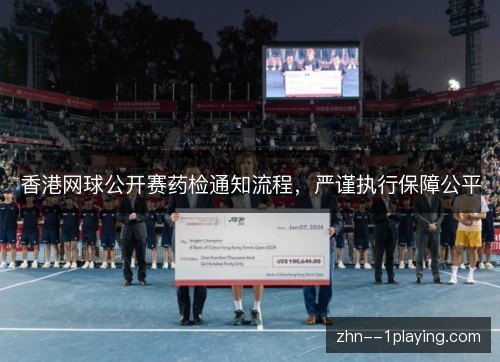 香港网球公开赛药检通知流程，严谨执行保障公平