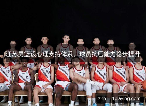 江苏男篮设心理支持体系，球员抗压能力稳步提升