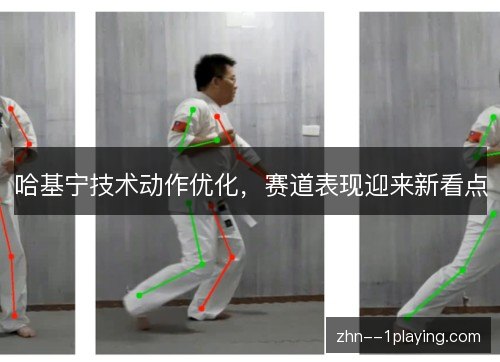 哈基宁技术动作优化,赛道表现迎来新看点 哈基宁技术动作优化,赛道表现迎来新看点