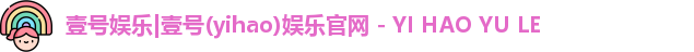 壹号娱乐|壹号(yihao)娱乐官网 - YI HAO YU LE